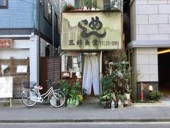 三好食堂