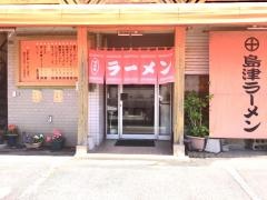 島津ラーメン