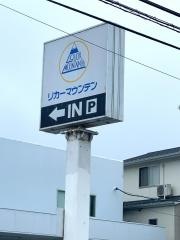 リカーマウンテン嵯峨野店
