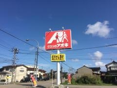 クスリのアオキ　ひばり店
