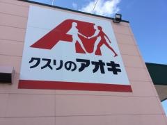 クスリのアオキ　ひばり店