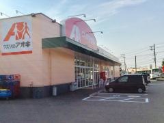 クスリのアオキ　ひばり店