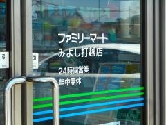 ファミリーマート　みよし打越店