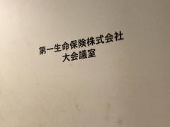 第一生命保険株式会社　川崎支社