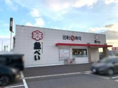 魚べい　千葉ニュータウン店