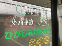 ひがしみね整骨院