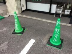 ひがしみね整骨院