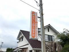 きたいよ鍼灸整骨院
