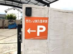 きたいよ鍼灸整骨院