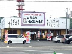 炉端かば　三次店