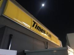 タイムズカーレンタル　福間駅前店