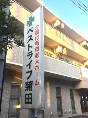ベストライフ　蒲田