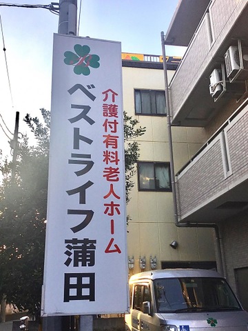 ベストライフ　蒲田 雰囲気