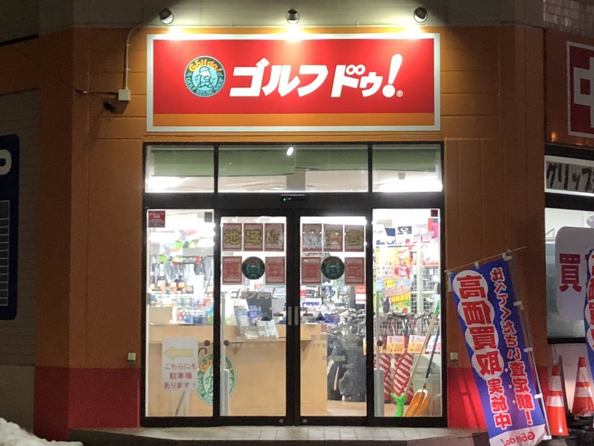 ゴルフ・ドゥ札幌東苗穂店