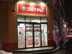 ゴルフ・ドゥ札幌東苗穂店