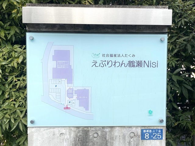 地域密着型特別養護老人ホームえぶりわん鶴瀬Nisi