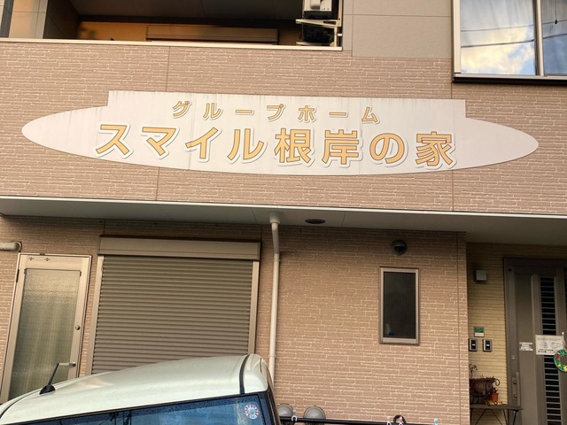 スマイル根岸の家 施設外観