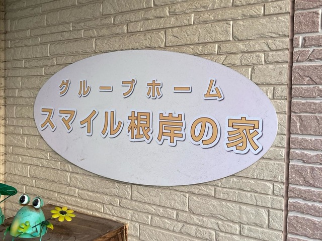 スマイル根岸の家 施設外観