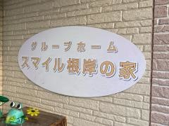 スマイル根岸の家