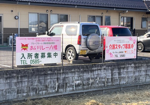 グループホーム　あいリレー八幡