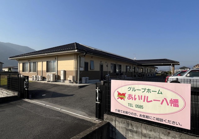グループホーム　あいリレー八幡 施設外観