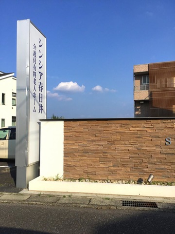 シンシア春日井 施設外観