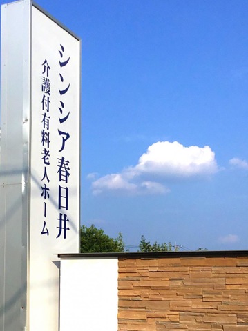 シンシア春日井 施設外観