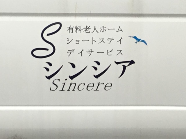 シンシア春日井 施設外観