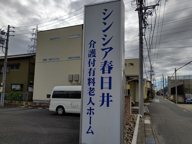 シンシア春日井