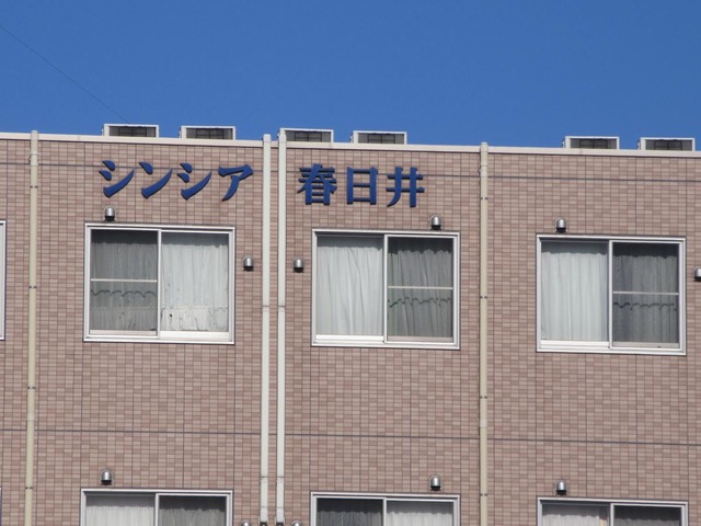 シンシア春日井 施設外観