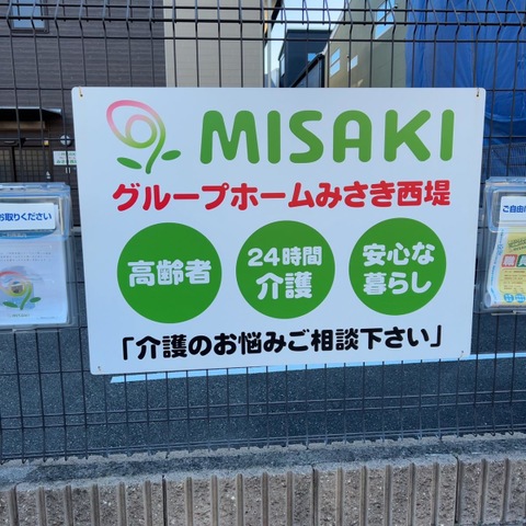 グループホームみさき西堤