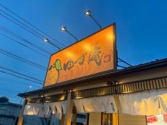 ゆず庵　三ツ境店