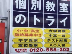 個別教室のトライ　神領駅前校