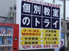 個別教室のトライ　神領駅前校