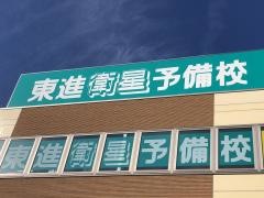 東進衛星予備校　能見台校