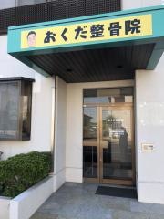 おくだ整骨院