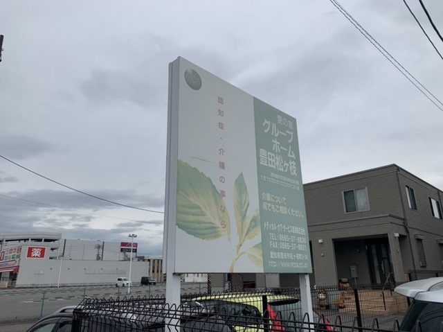 愛の家グループホーム豊田松ケ枝