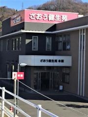 地域密着型特別養護老人ホーム　ざおう健生苑本館
