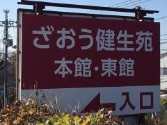 地域密着型特別養護老人ホーム　ざおう健生苑本館