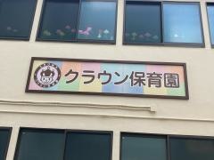 クラウン保育園