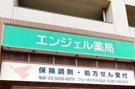 エンジェル薬局　すこやか店