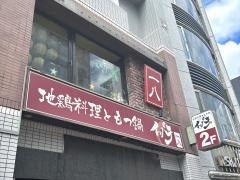 一八　栄錦店