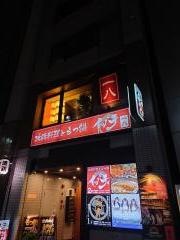 一八　栄錦店