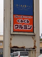 クレープファクトリー　くるくるクルミン