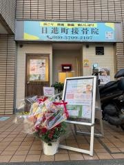 日進町接骨院