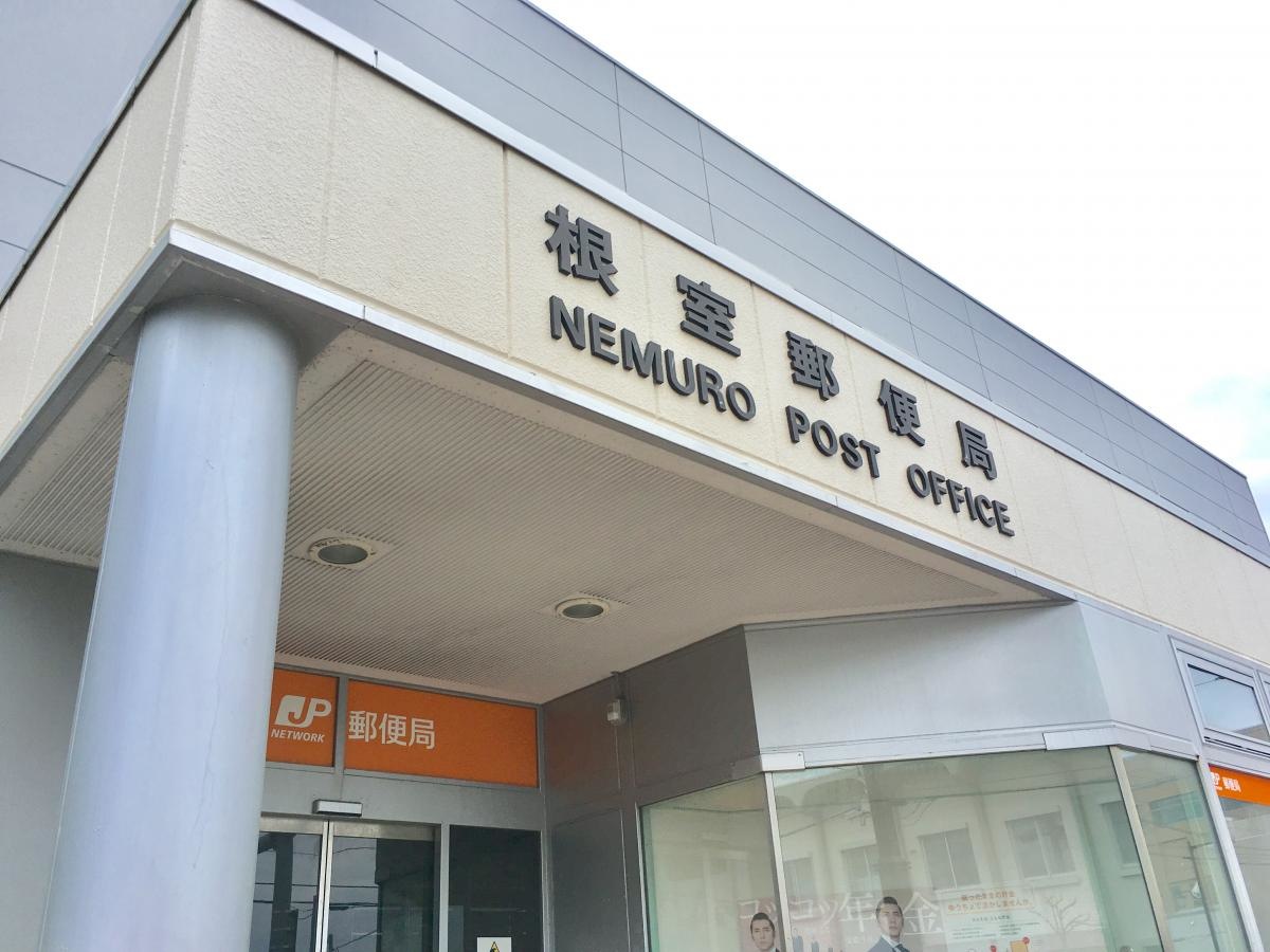 根室郵便局