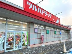 ツルハドラッグ　若柳店
