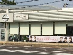 日産プリンス秋田秋田南支店