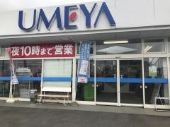 うめや　川西店