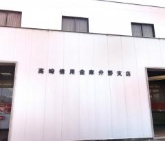 高崎信用金庫井野支店